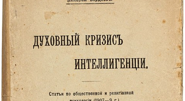 Духовный кризис интеллигенции